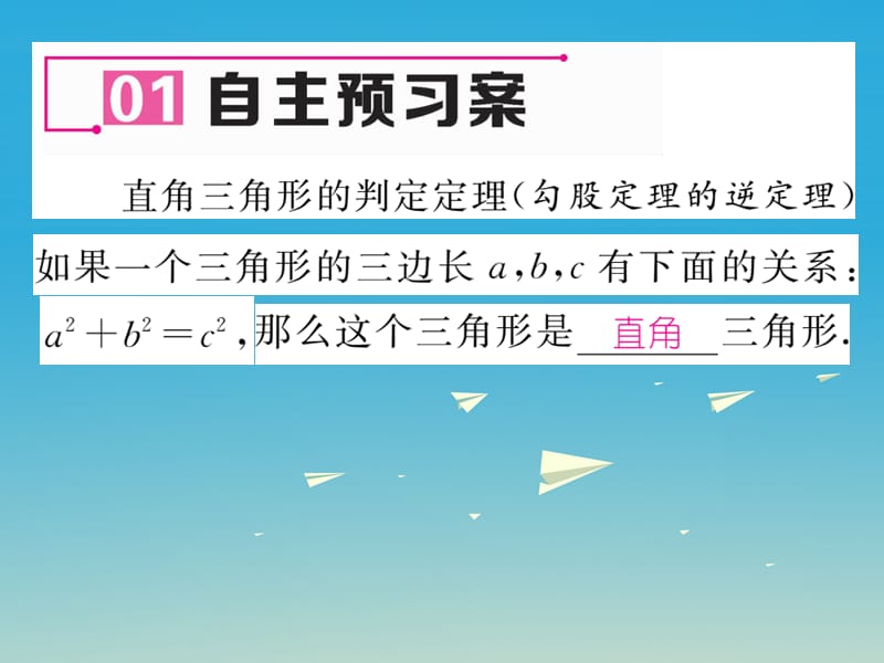 2017年春八年级数学下册1.2第3课时勾股定理的逆定理课件新版湘教版 (2).ppt_第2页