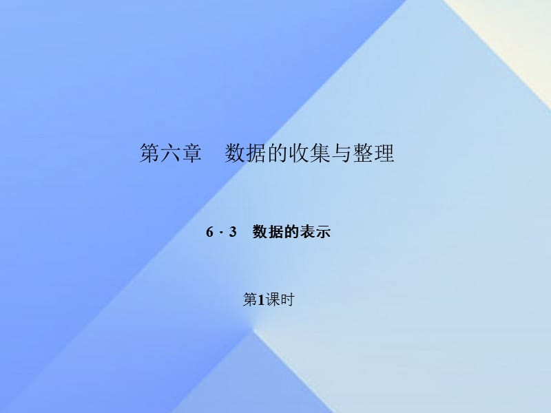 七年级数学上册 6.3.1 数据的表示课件 （新版）北师大版.ppt_第1页