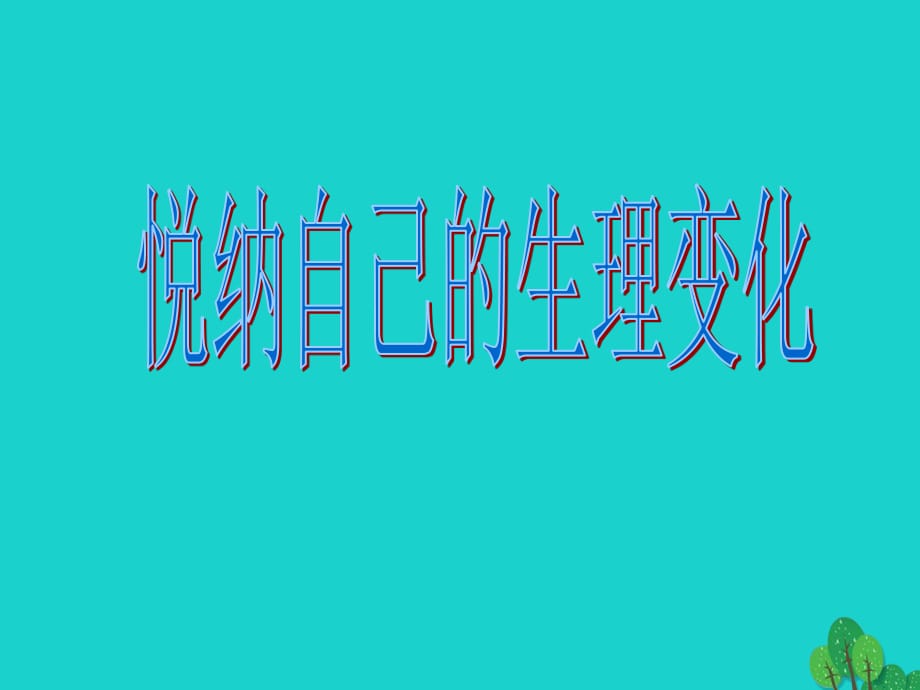 七年級政治上冊 第二單元 第3課 第2框 悅納自己的生理變化課件 魯人版六三制（道德與法治）.ppt_第1頁