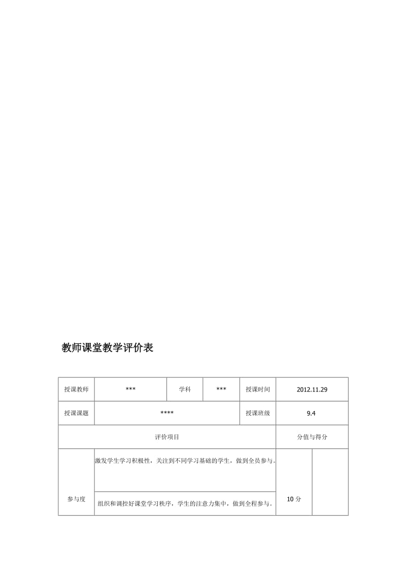 教师课堂教学评价表.doc_第1页