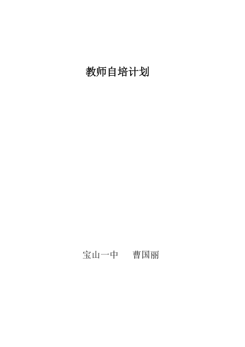 青年教师个人自培计划.doc_第1页