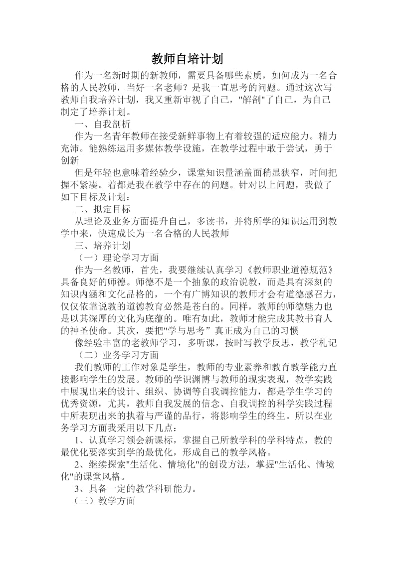 青年教师个人自培计划.doc_第2页