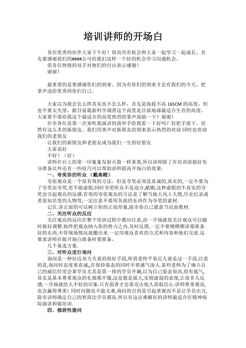 培训讲师的开场白技巧.doc_第1页