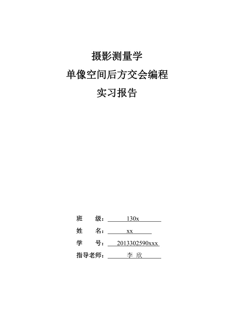 摄影测量学单像空间后方交会编程实习报告.doc_第1页