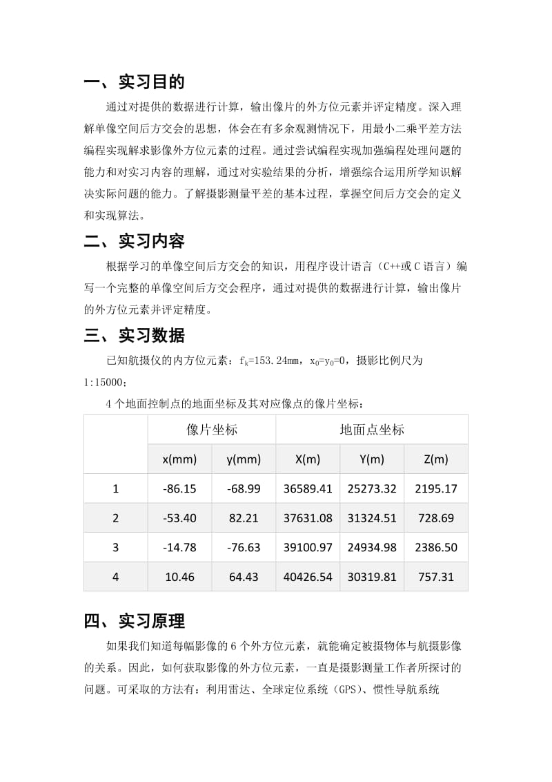 摄影测量学单像空间后方交会编程实习报告.doc_第2页