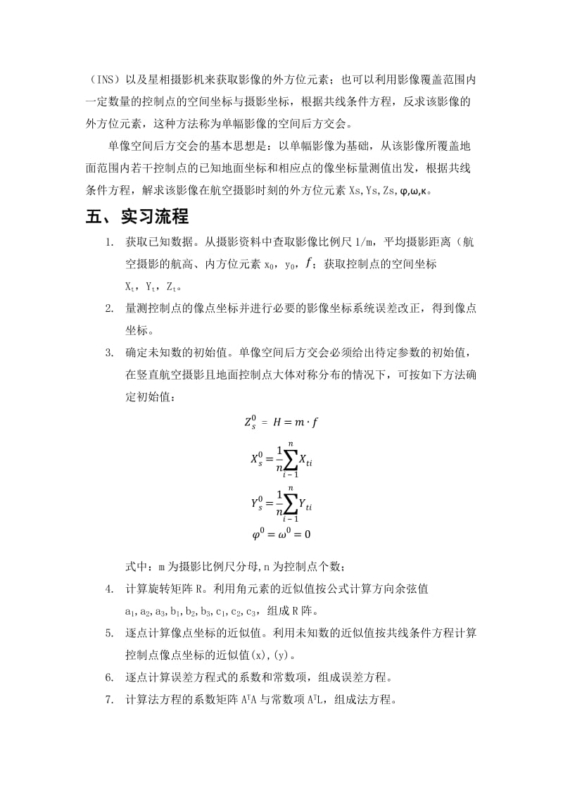 摄影测量学单像空间后方交会编程实习报告.doc_第3页