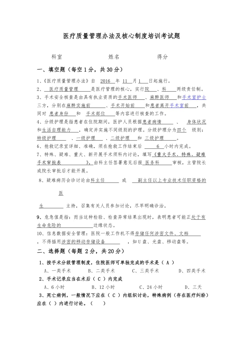 医疗质量管理办法及核心制度培训考试题j及答案.doc_第1页