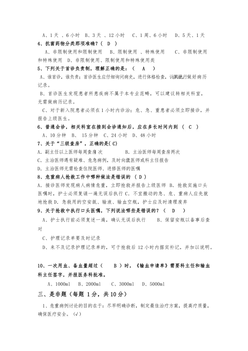 医疗质量管理办法及核心制度培训考试题j及答案.doc_第2页