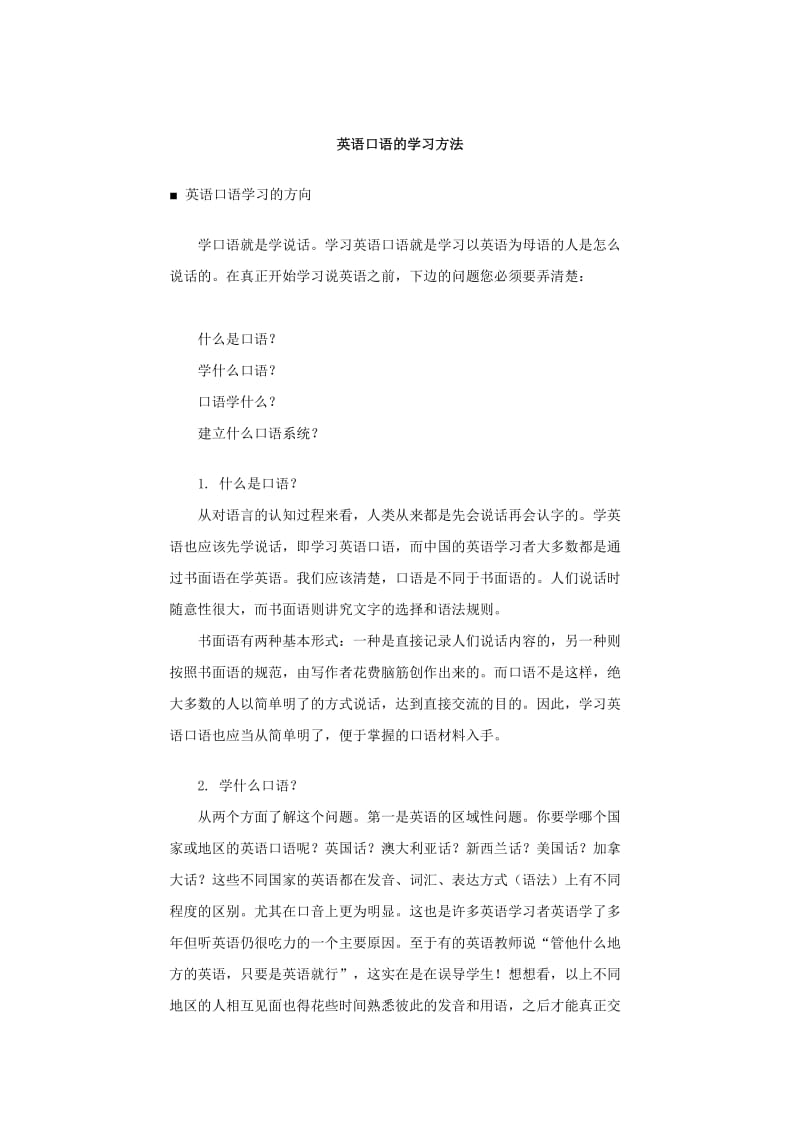 英语口语的学习方法.doc_第1页