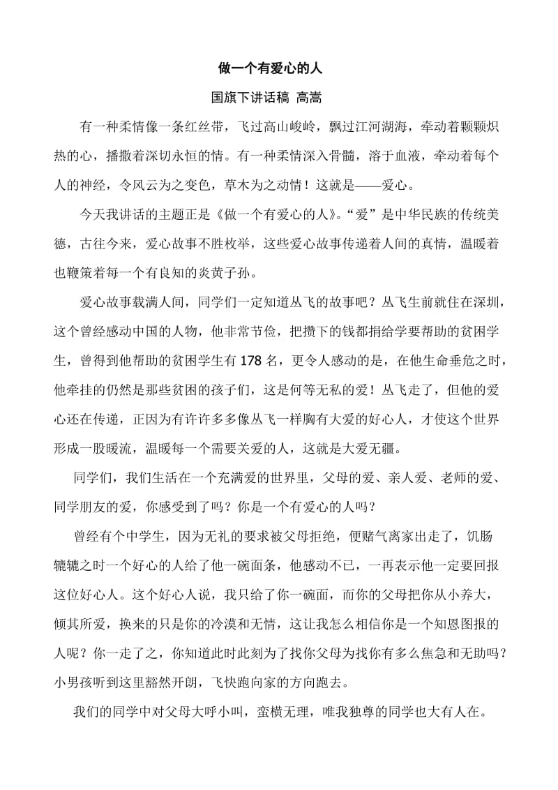 国旗下讲话“做一个有爱心的人”.doc_第1页