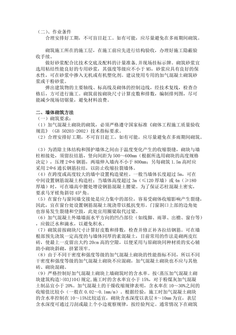 蒸压加气混凝土砌块砌体工程施工细则.doc_第2页