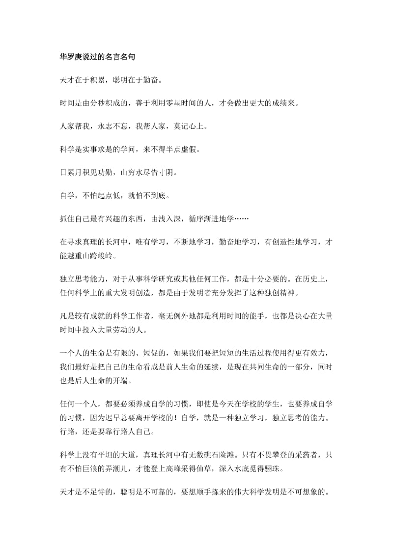 华罗庚说过的名言名句.doc_第1页