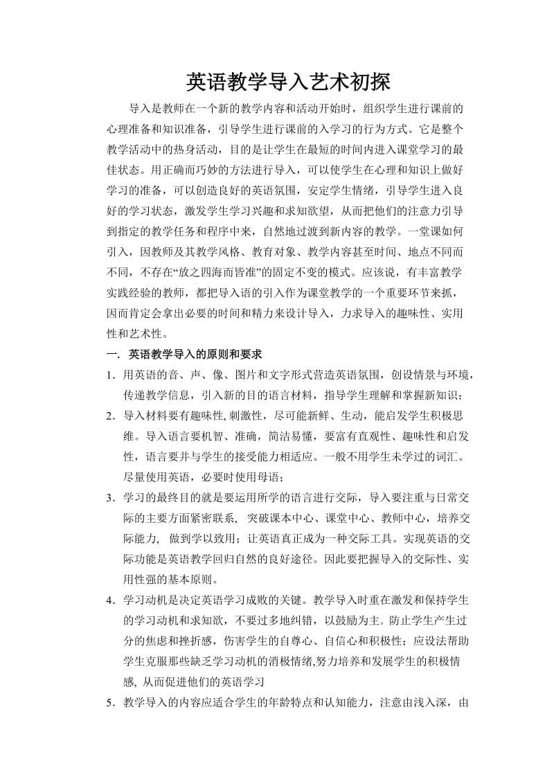 英语教学导入艺术初探论.doc_第1页