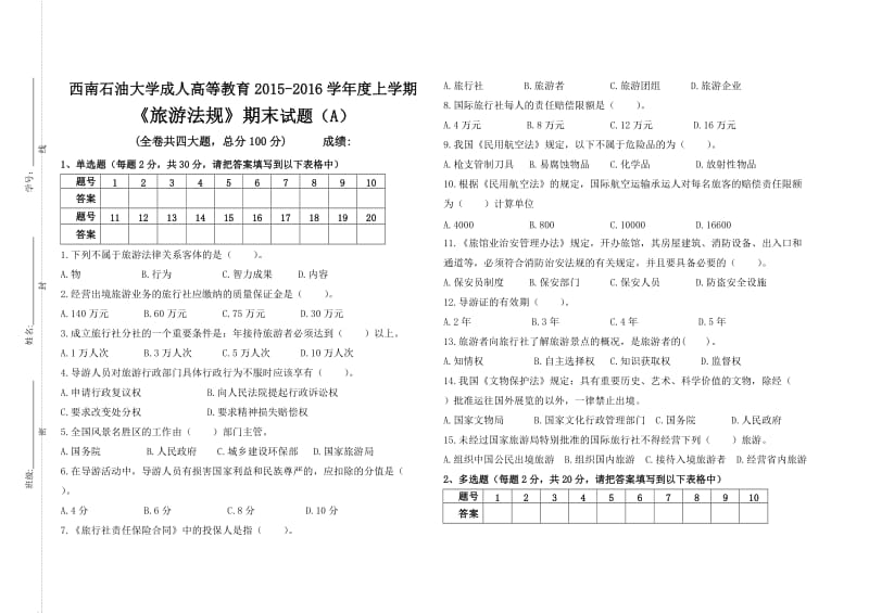 旅游法规期末试题及答案(A).doc_第1页