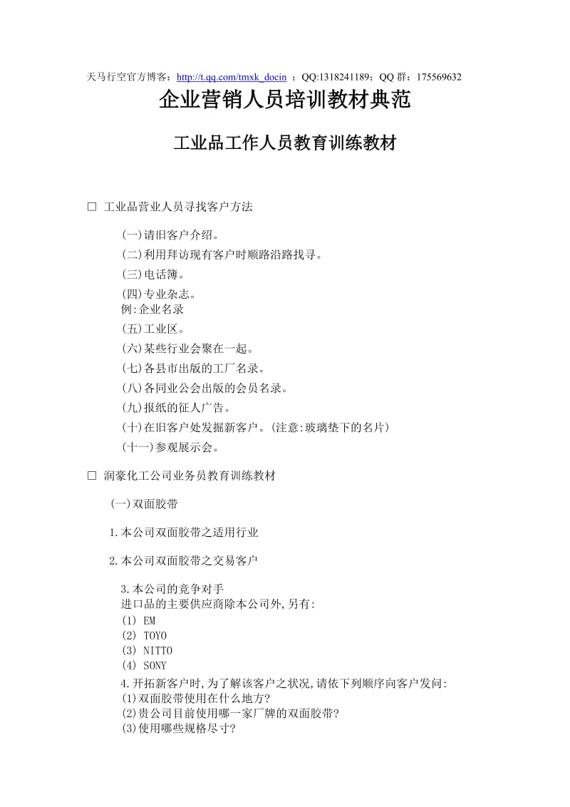 企业营销人员培训教材典范-工业品工作人员教育训练教材.doc_第1页