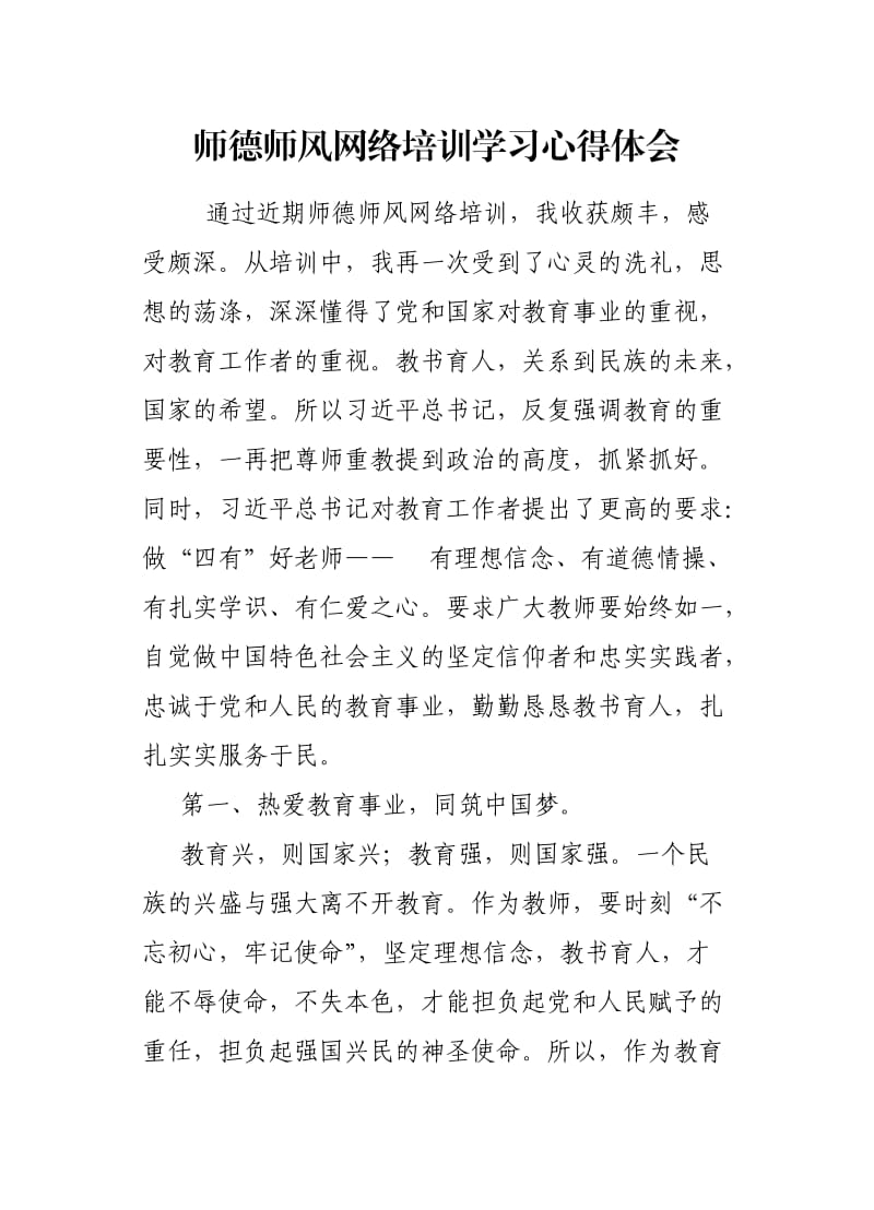 2019师德师风网络培训心得体会.doc_第1页