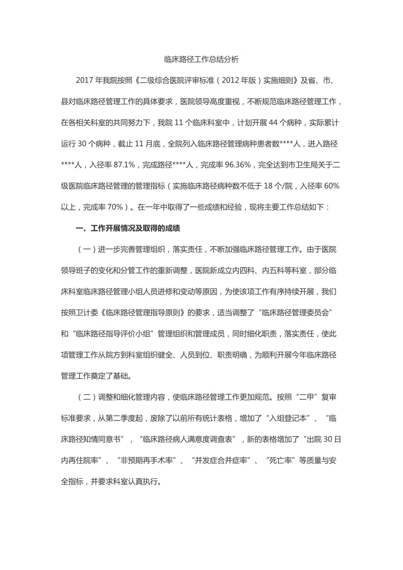 临床路径工作总结分析.doc_第1页