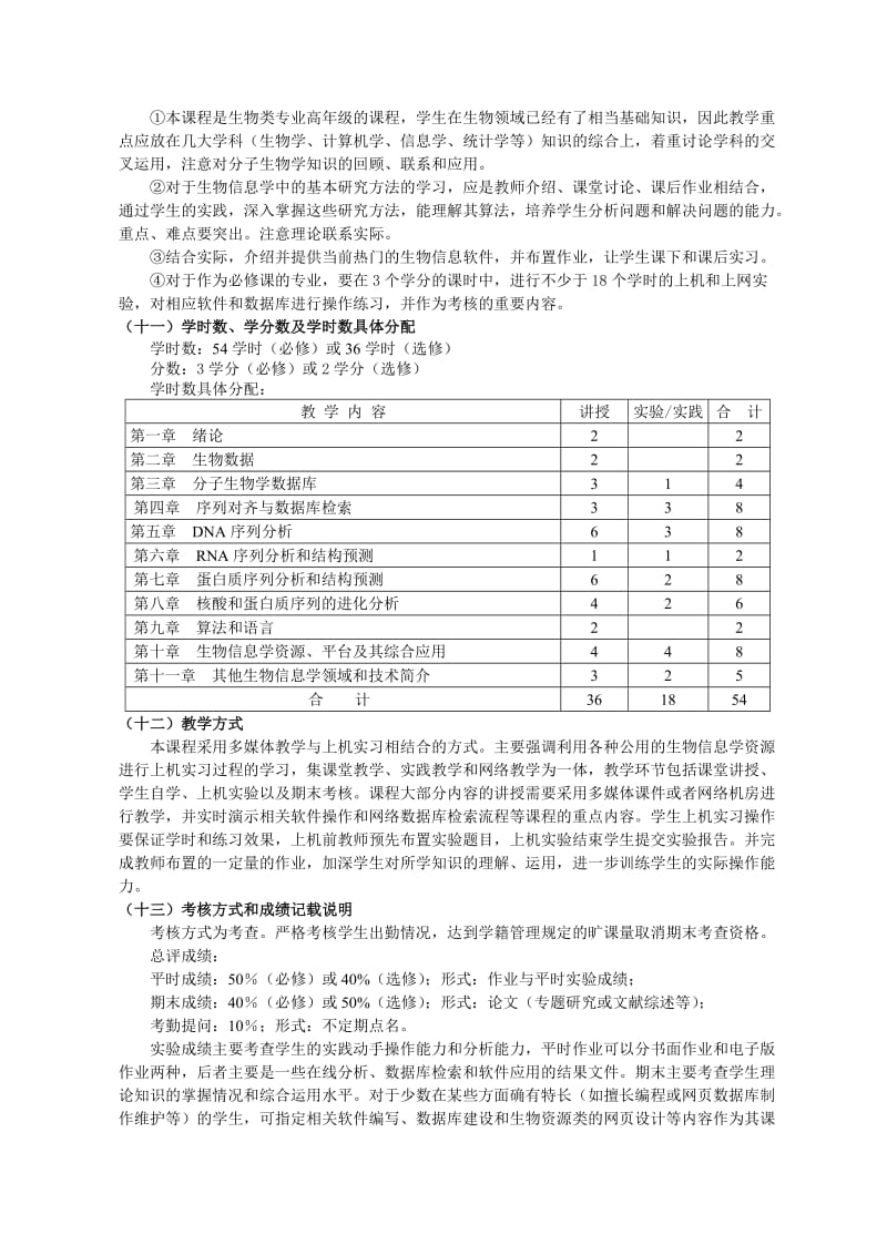 生物信息学教学大纲.doc_第2页