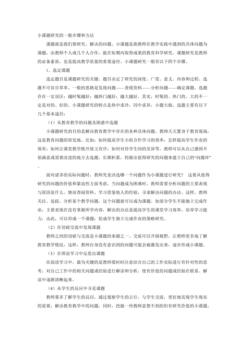 小课题研究的一般步骤和方法.doc_第1页