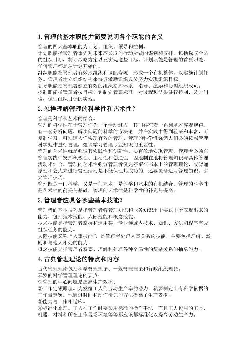 管理学简答题和论述题要点.doc_第1页