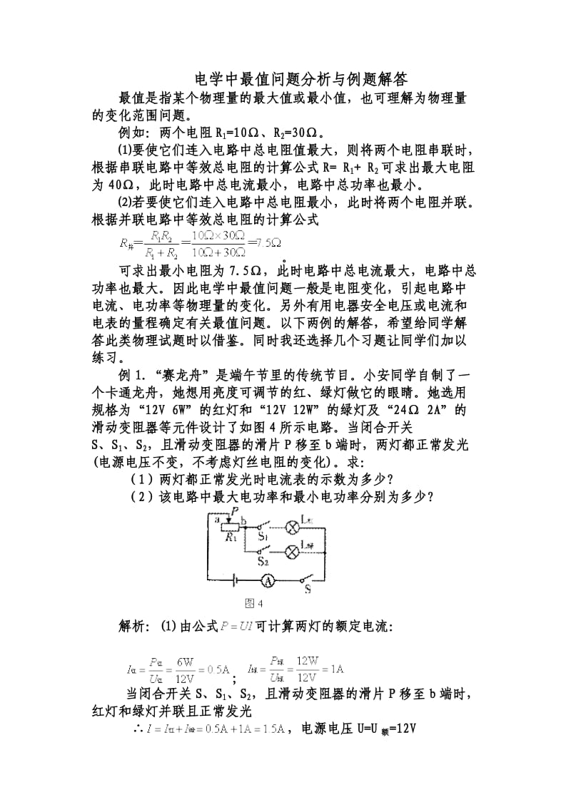 初中物理电学中最值问题分析与例题解答.doc_第1页