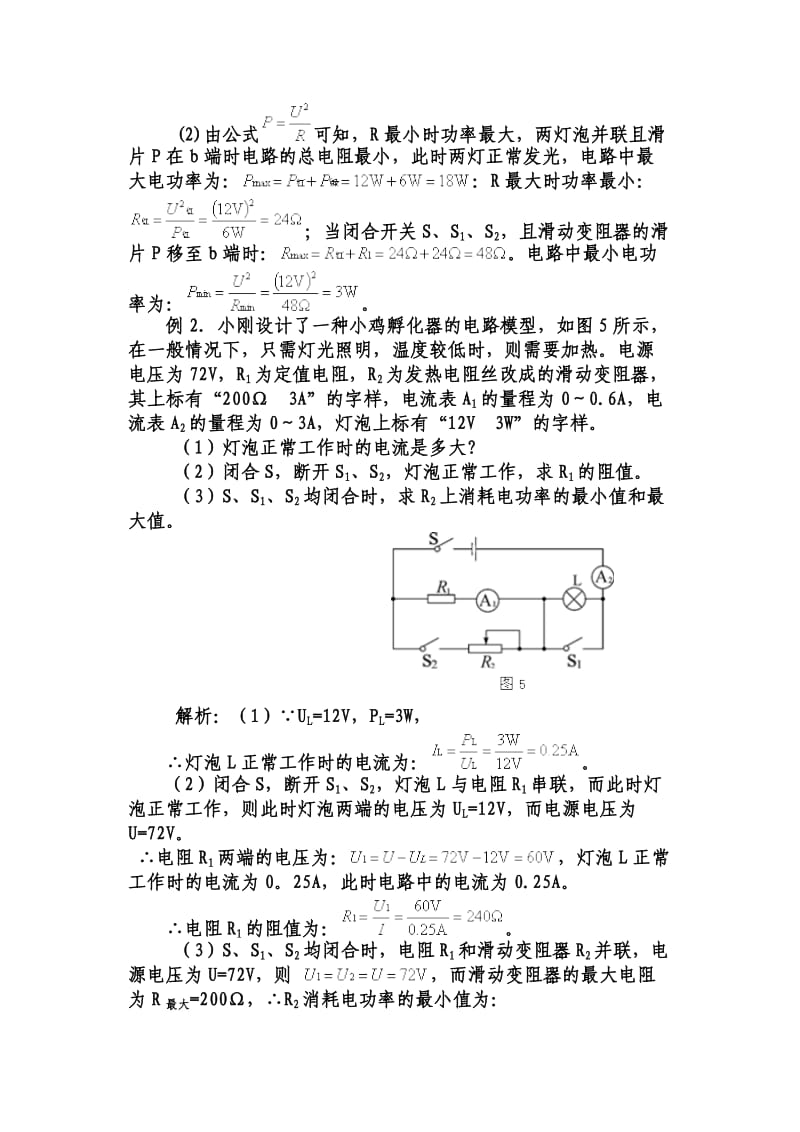 初中物理电学中最值问题分析与例题解答.doc_第2页