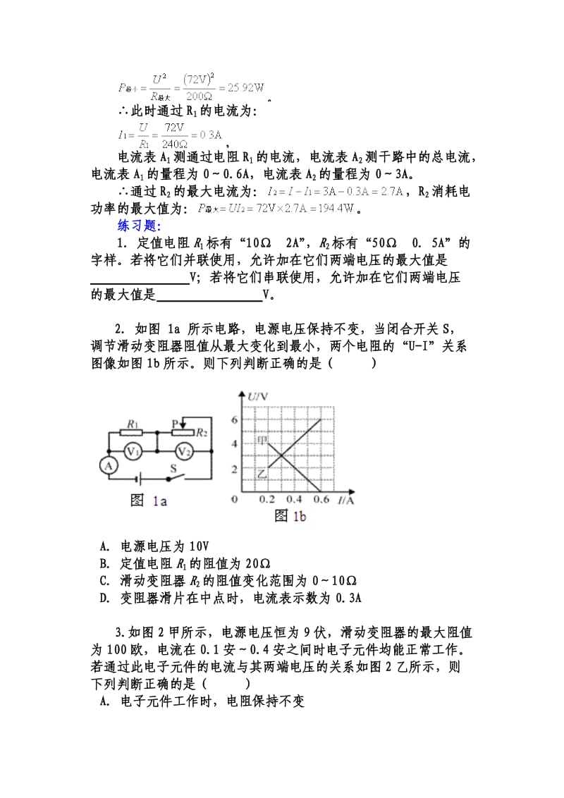 初中物理电学中最值问题分析与例题解答.doc_第3页