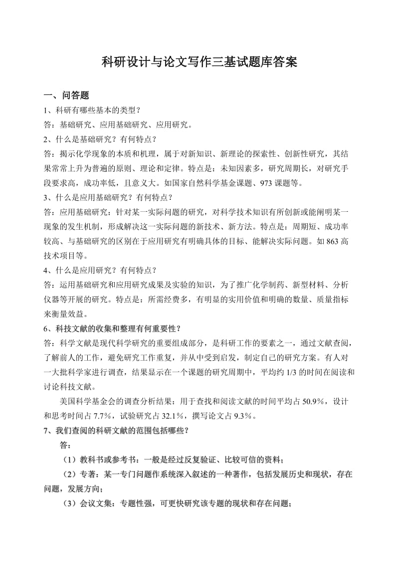 科研设计考试题纲.doc_第1页