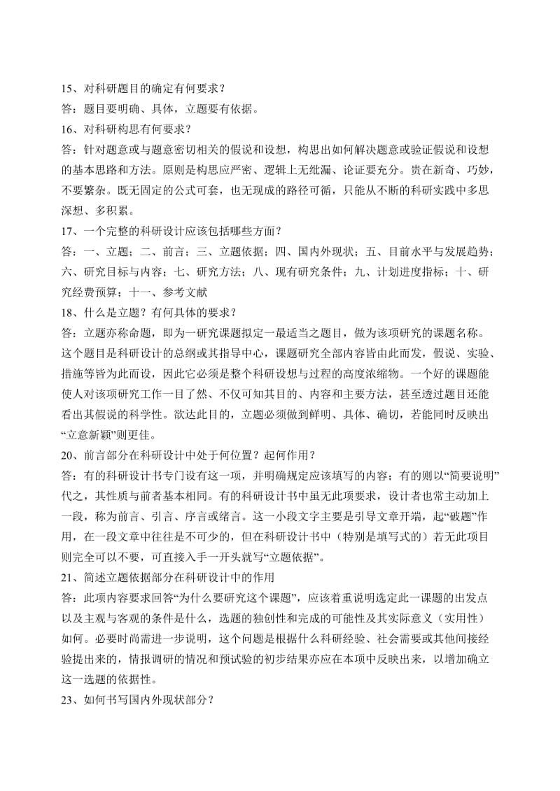 科研设计考试题纲.doc_第3页