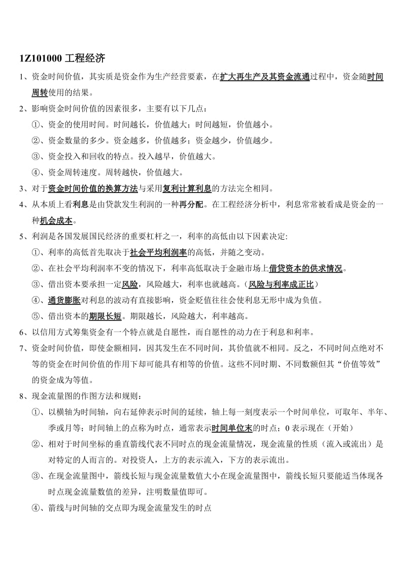 一级建造师经济重点全总结看完可保80分.doc_第1页