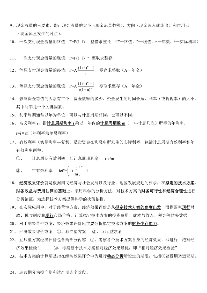 一级建造师经济重点全总结看完可保80分.doc_第2页