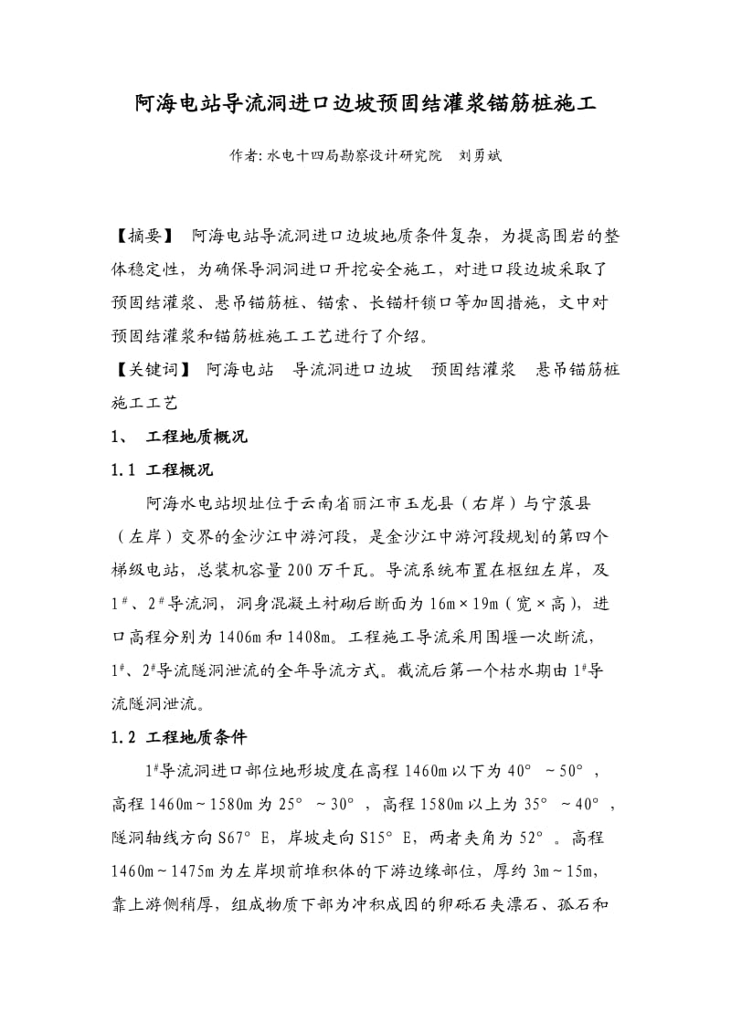 阿海电站导流洞进口边坡固结灌浆锚筋桩施工.doc_第1页