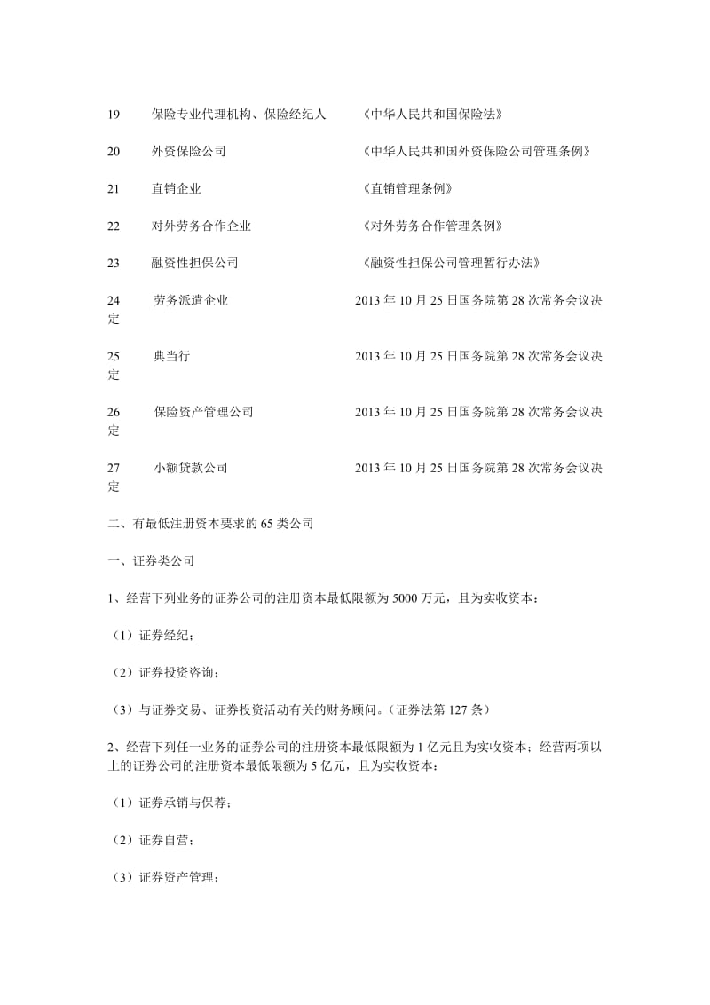 注册公司认缴制下需要实缴注册资本的行业汇总.doc_第2页