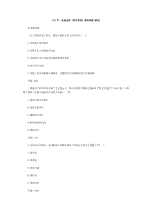 一級(jí)建造師《項(xiàng)目管理》模擬試題(多選).doc