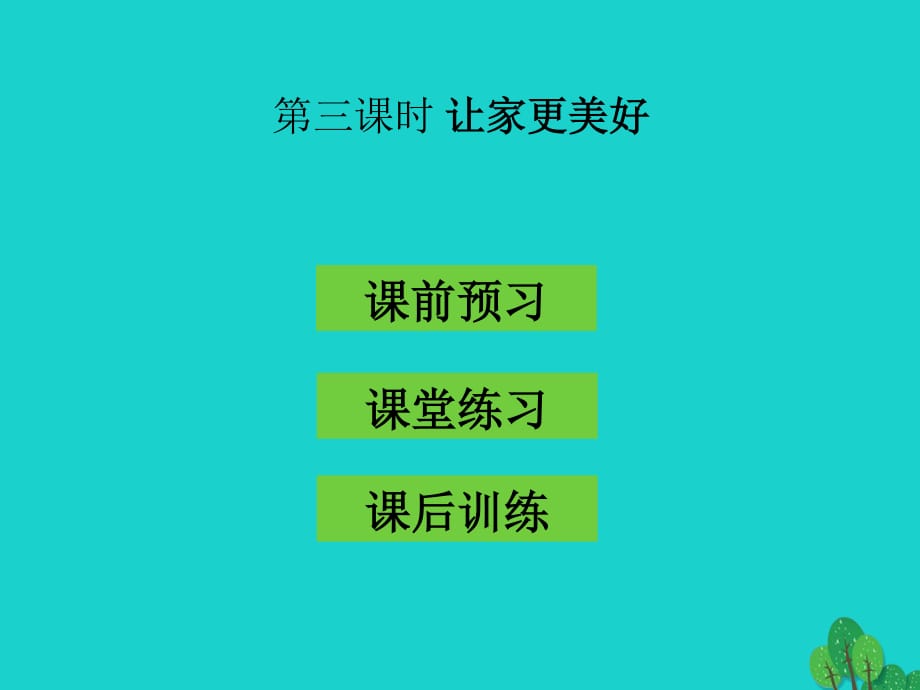 七年級(jí)政治上冊(cè) 3.7.3 讓家更美好課件 新人教版（道德與法治）.ppt_第1頁