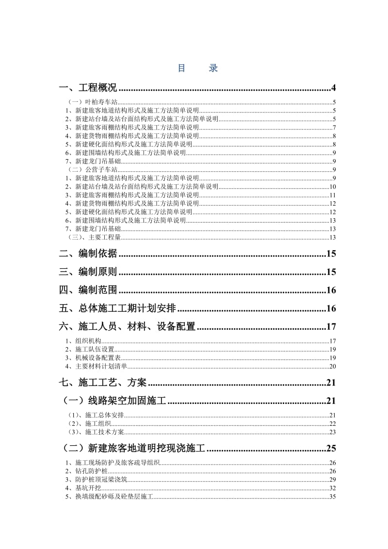 锦承线朝阳至叶柏寿段扩能改造工程总施工组织设计.doc_第1页