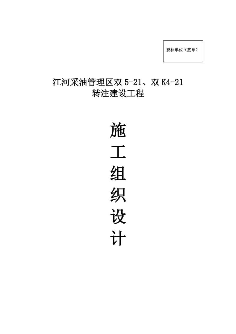 江河采油管理区双5-21、双K4-21转注建设工程技术标书.doc_第1页