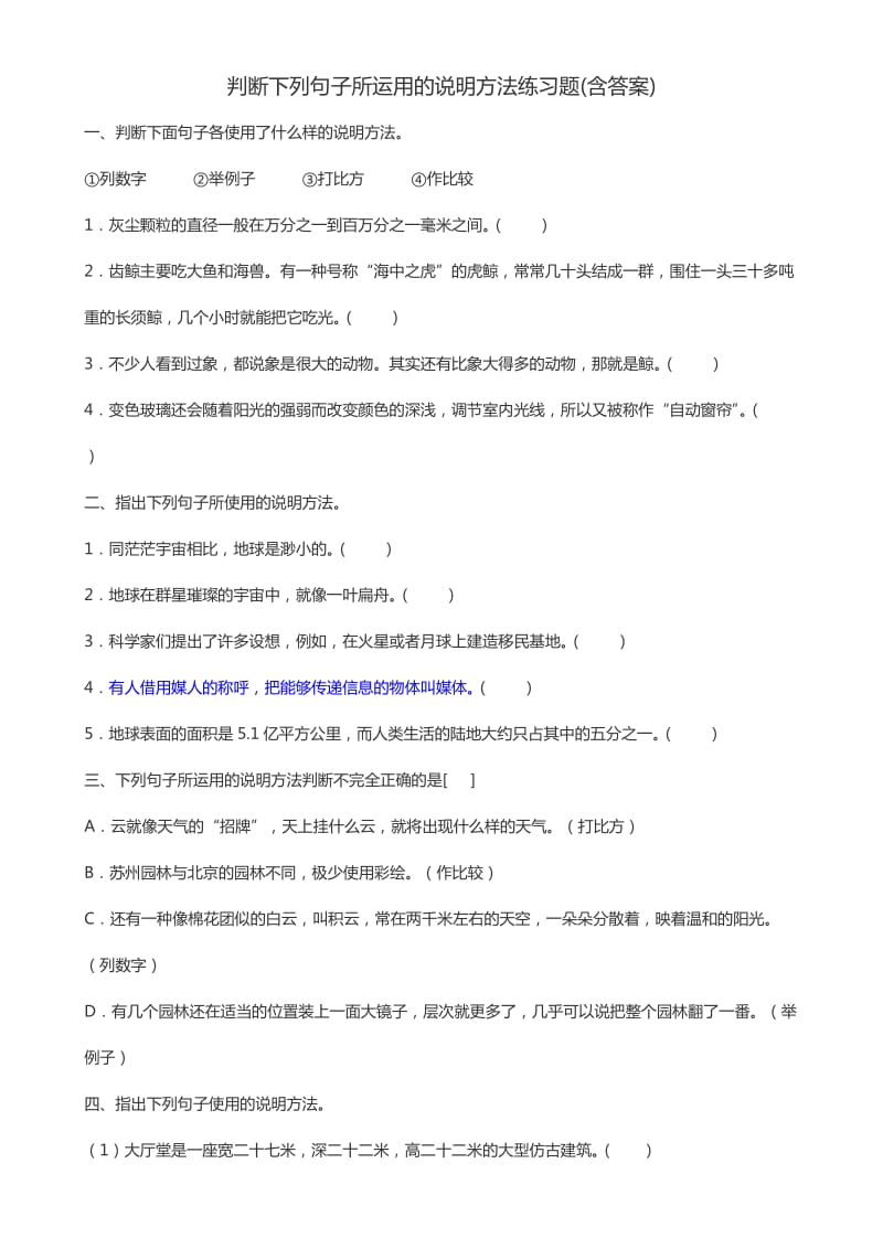 判断下列句子所运用的说明方法练习题(含答案).doc_第1页