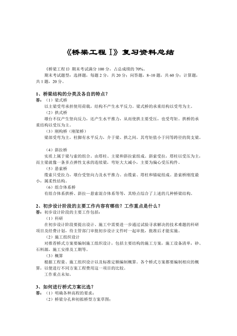 桥梁工程复习资料.docx_第1页