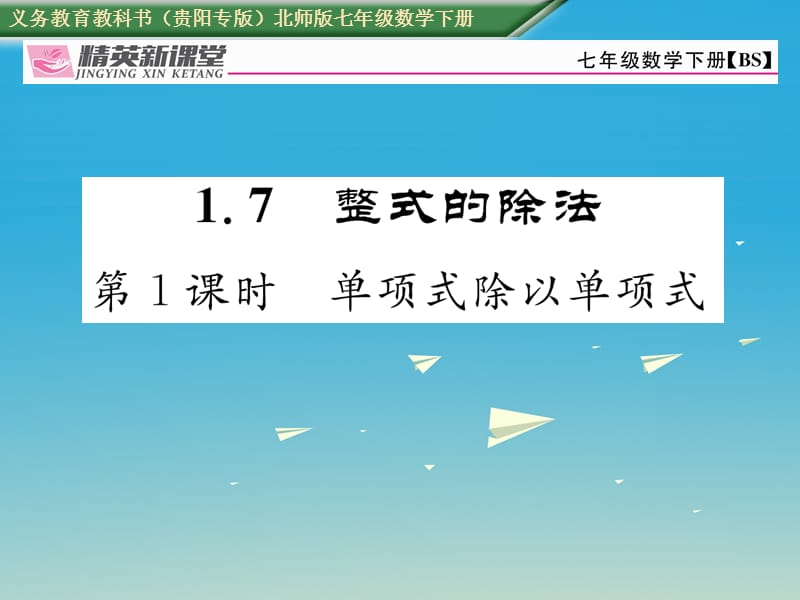 七年級(jí)數(shù)學(xué)下冊(cè) 1_7 第1課時(shí) 單項(xiàng)式除以單項(xiàng)式課件 （新版）北師大版.ppt_第1頁(yè)