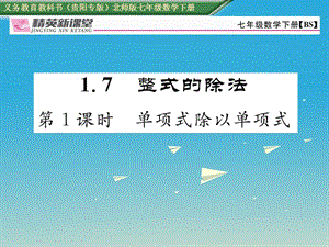 七年級(jí)數(shù)學(xué)下冊(cè) 1_7 第1課時(shí) 單項(xiàng)式除以單項(xiàng)式課件 （新版）北師大版.ppt