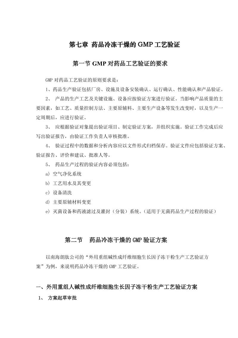 冻干工艺培训教材(东富龙)-第七章药品冷冻干燥的GMP工艺验证.doc_第1页