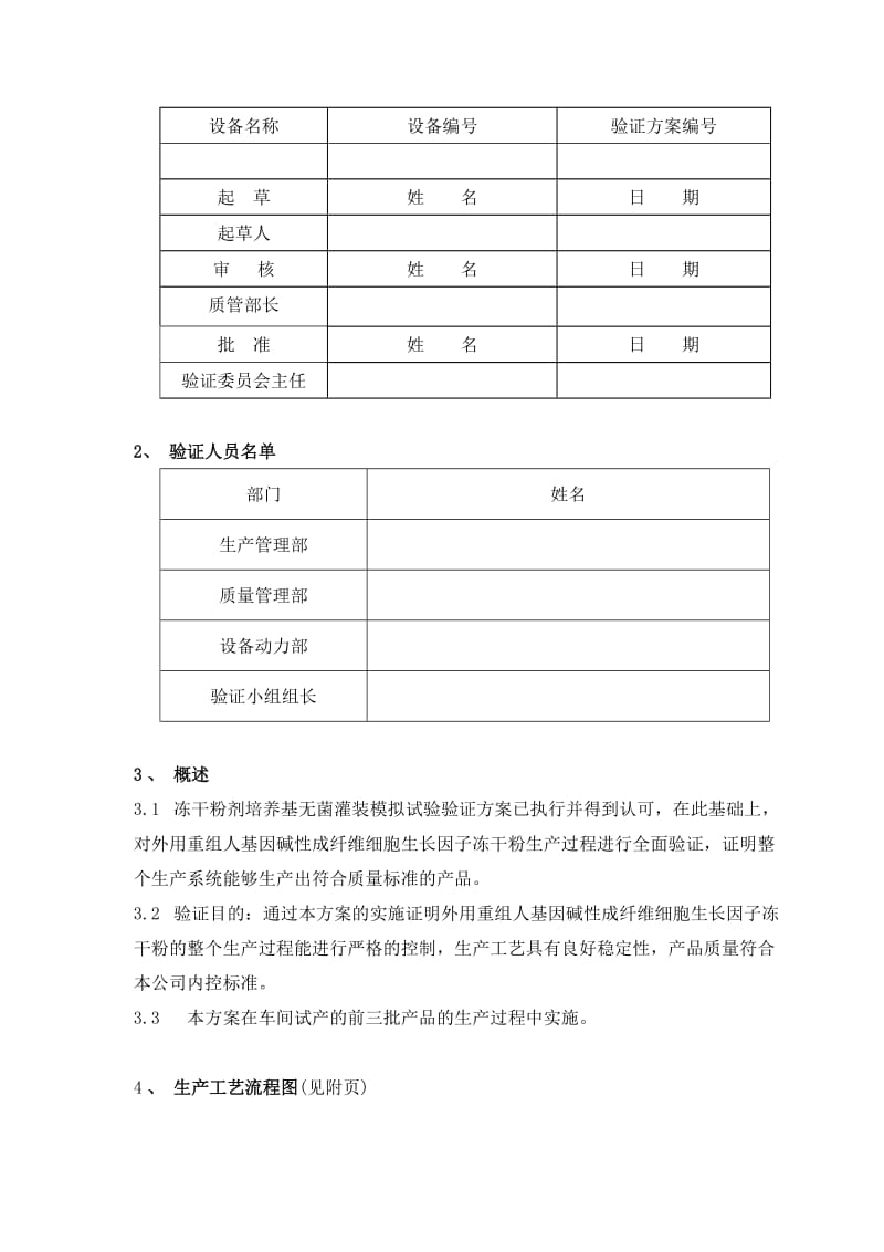 冻干工艺培训教材(东富龙)-第七章药品冷冻干燥的GMP工艺验证.doc_第2页