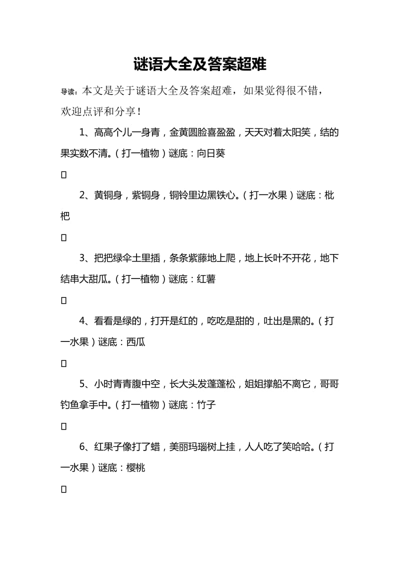 谜语大全及答案超难.doc_第1页