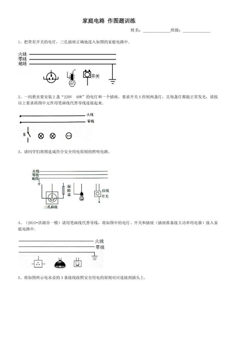 初中物理家庭电路作图题.doc_第1页