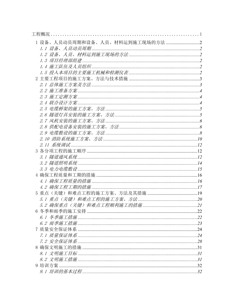 高速公路隧道照明供配电实施性施工组织设计.doc_第2页