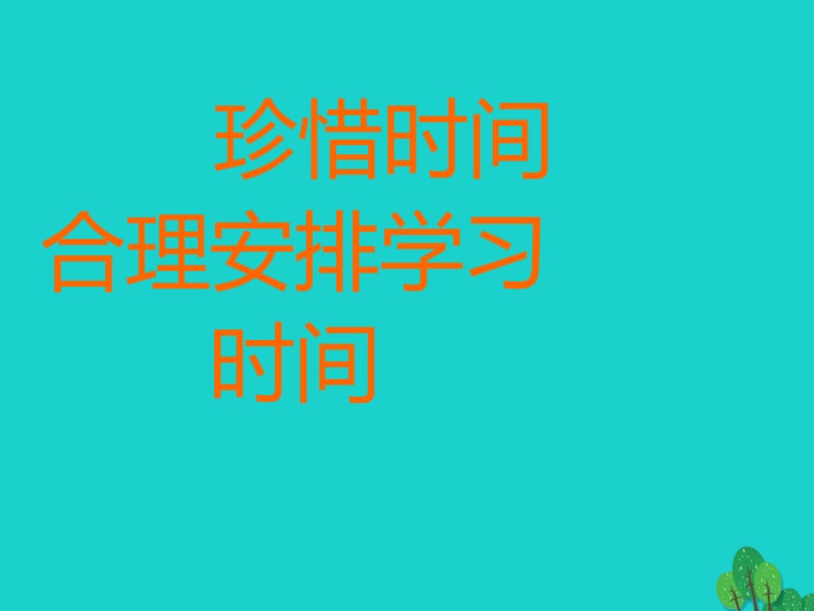 七年級政治上冊 2_4_1 珍惜時間 合理安排學(xué)習(xí)時間課件 教科版（道德與法治）.ppt_第1頁