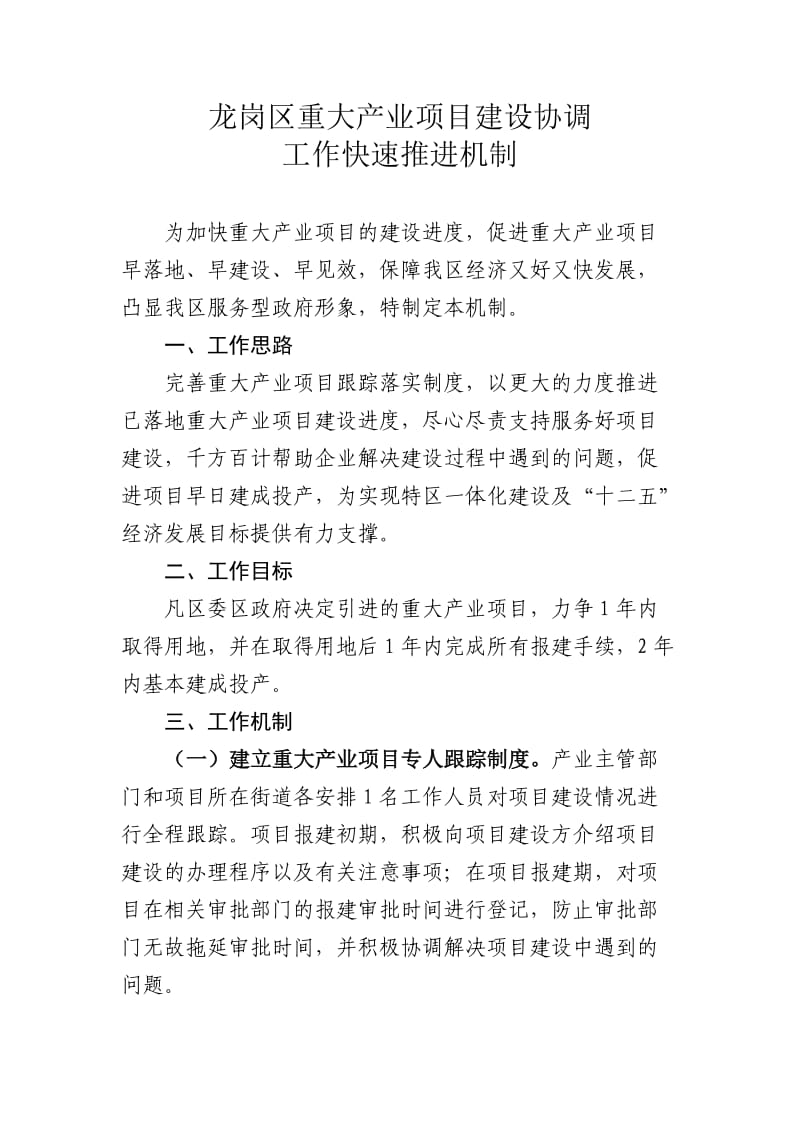 龙岗区重大产业项目建设协调工作快速推进机制.doc_第1页