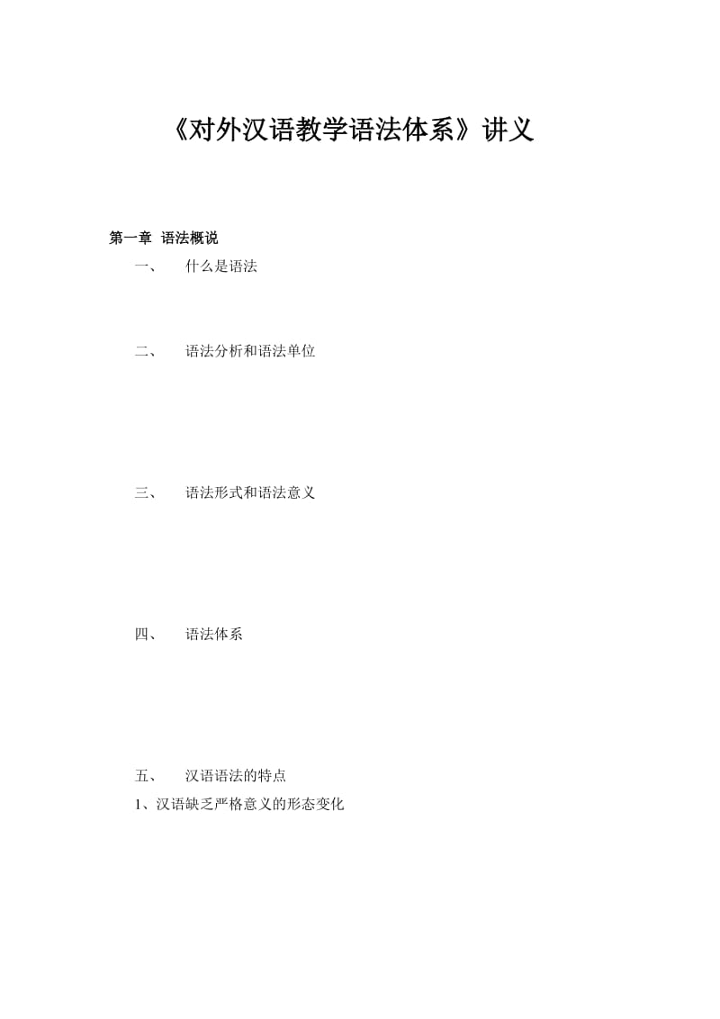 《对外汉语教学语法体系》教案(提纲).doc_第1页