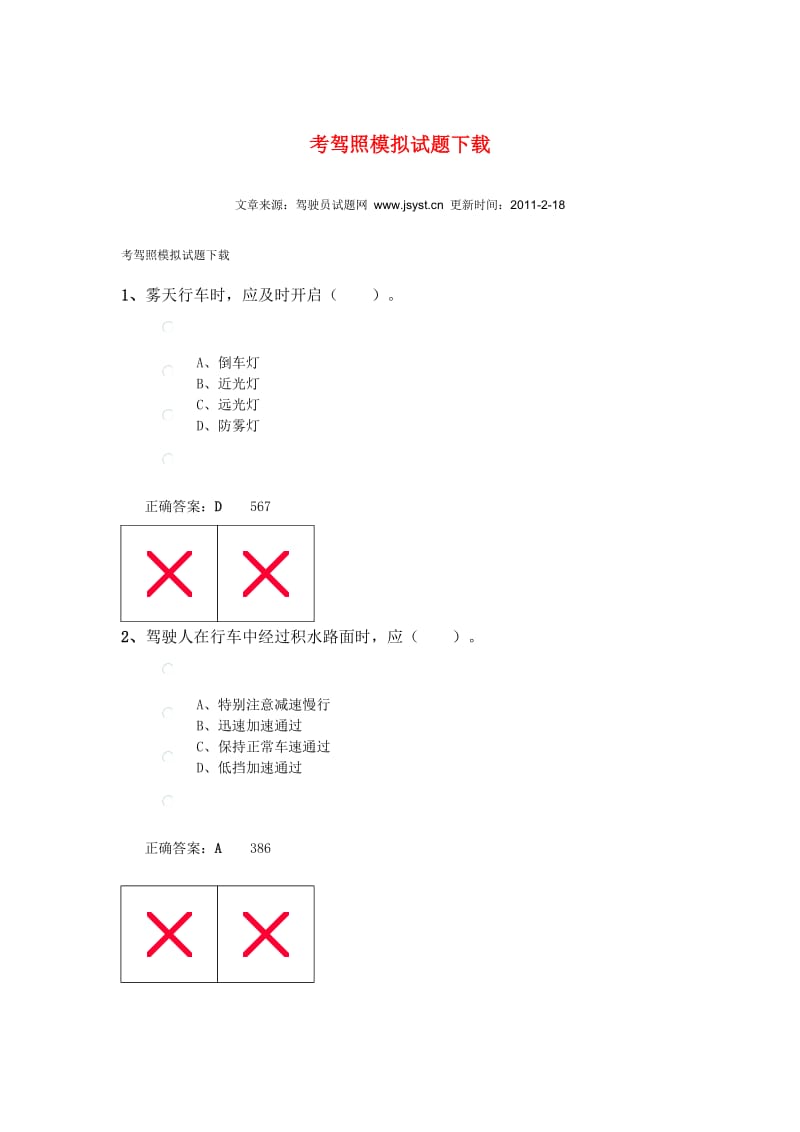 《考驾照模拟试题》word版.doc_第1页